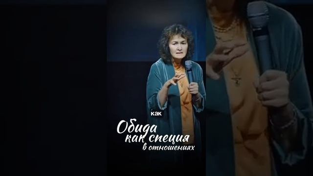 Виды обид. Марина Таргакова.