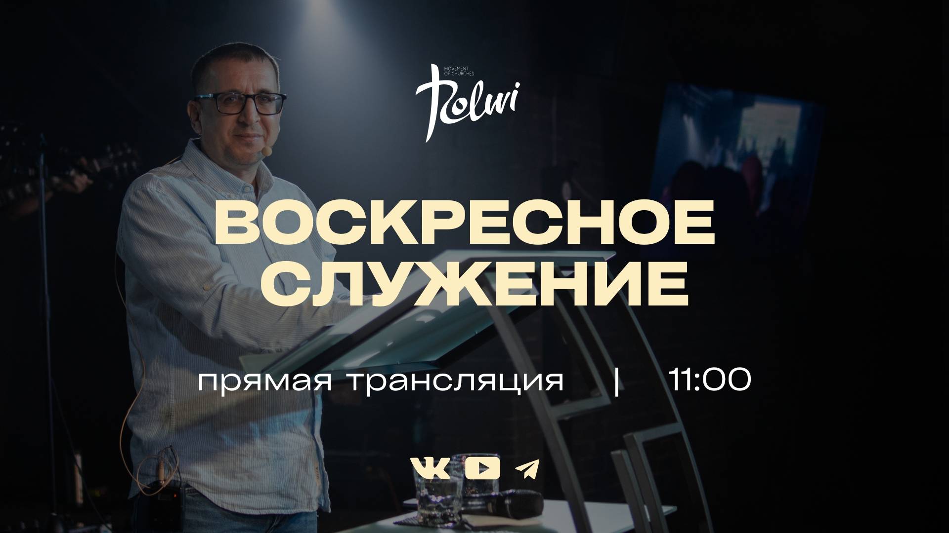 ВОСКРЕСНОЕ СЛУЖЕНИЕ, Александр Жуков | Прямая трансляция |  "Слово Жизни", Новосибирск