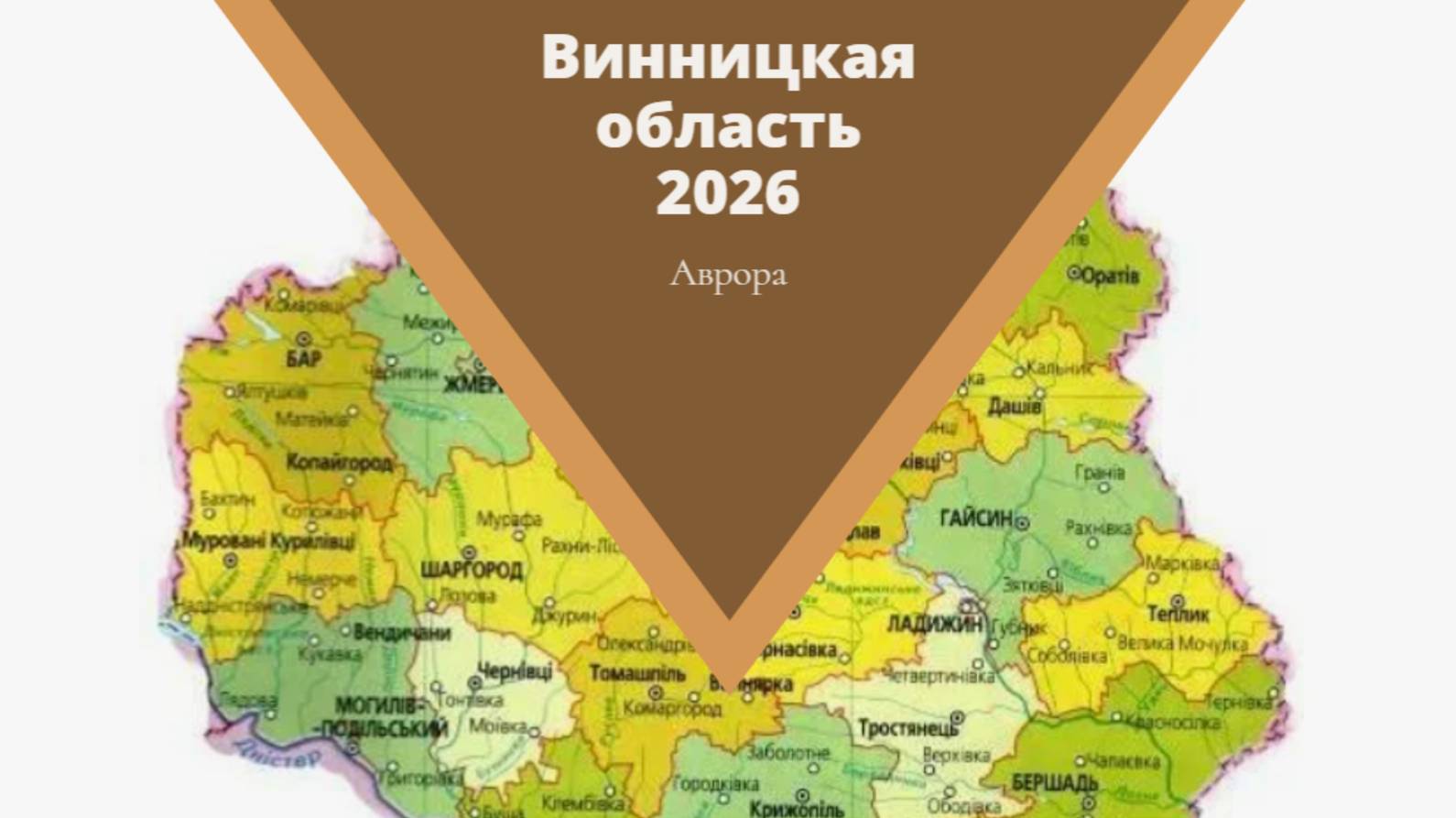 Винницкая область 2026