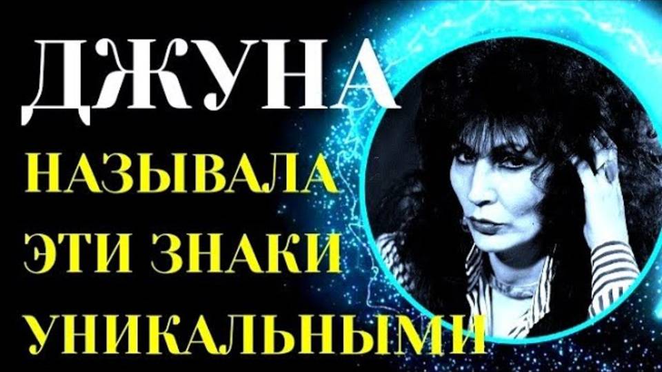 3 ЗНАКА ЗОДИАКА,КОТОРЫЕ ДЖУНА ДАВИТАШВИЛИ СЧИТАЛА УНИКАЛЬНЫМИ.