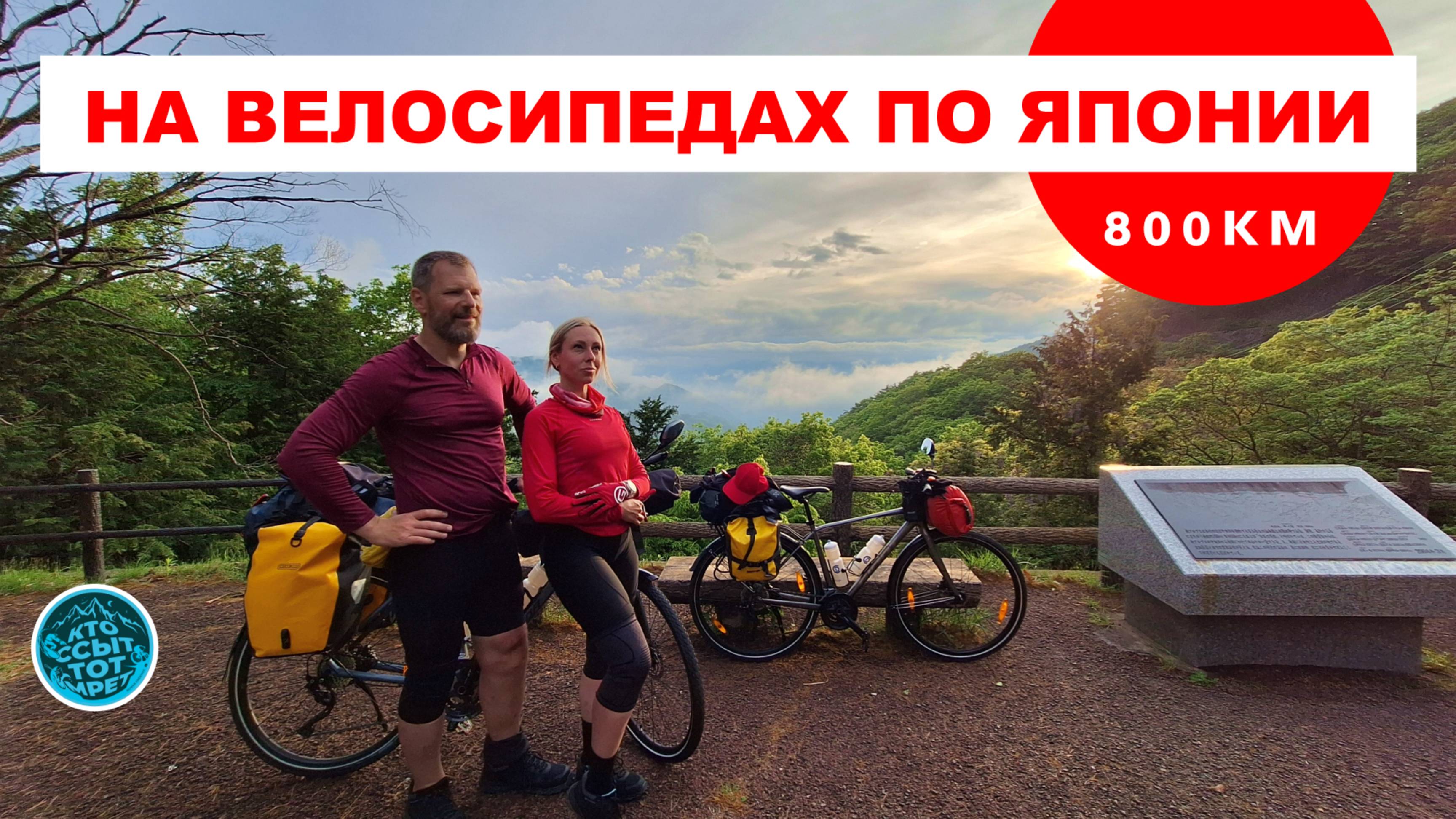 Трейлер большого велопутешествия по Японии на велосипедах.