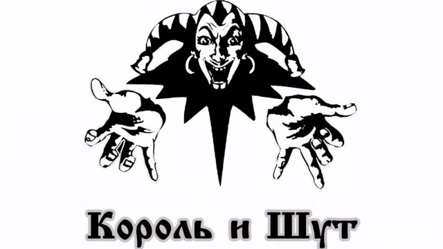 король и шут "злодей и шапка" #киш