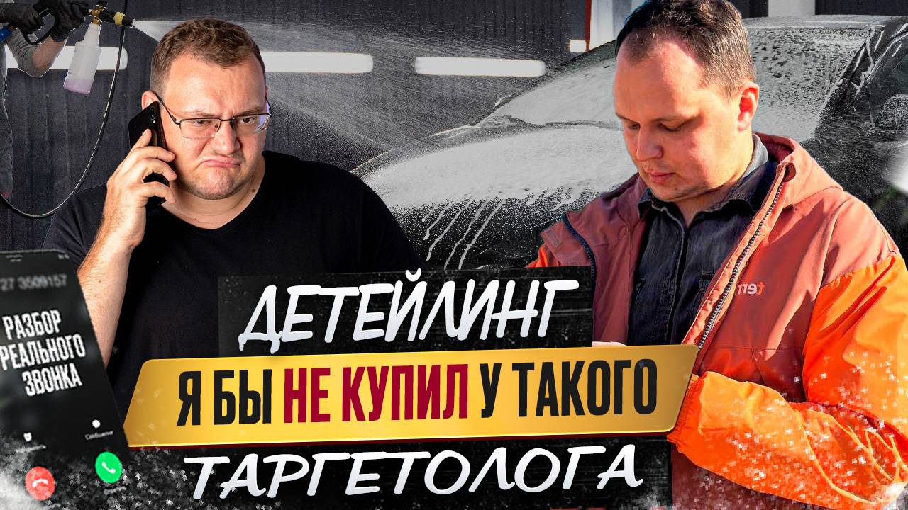Детейлинг. Я бы не купил у такого таргетолога