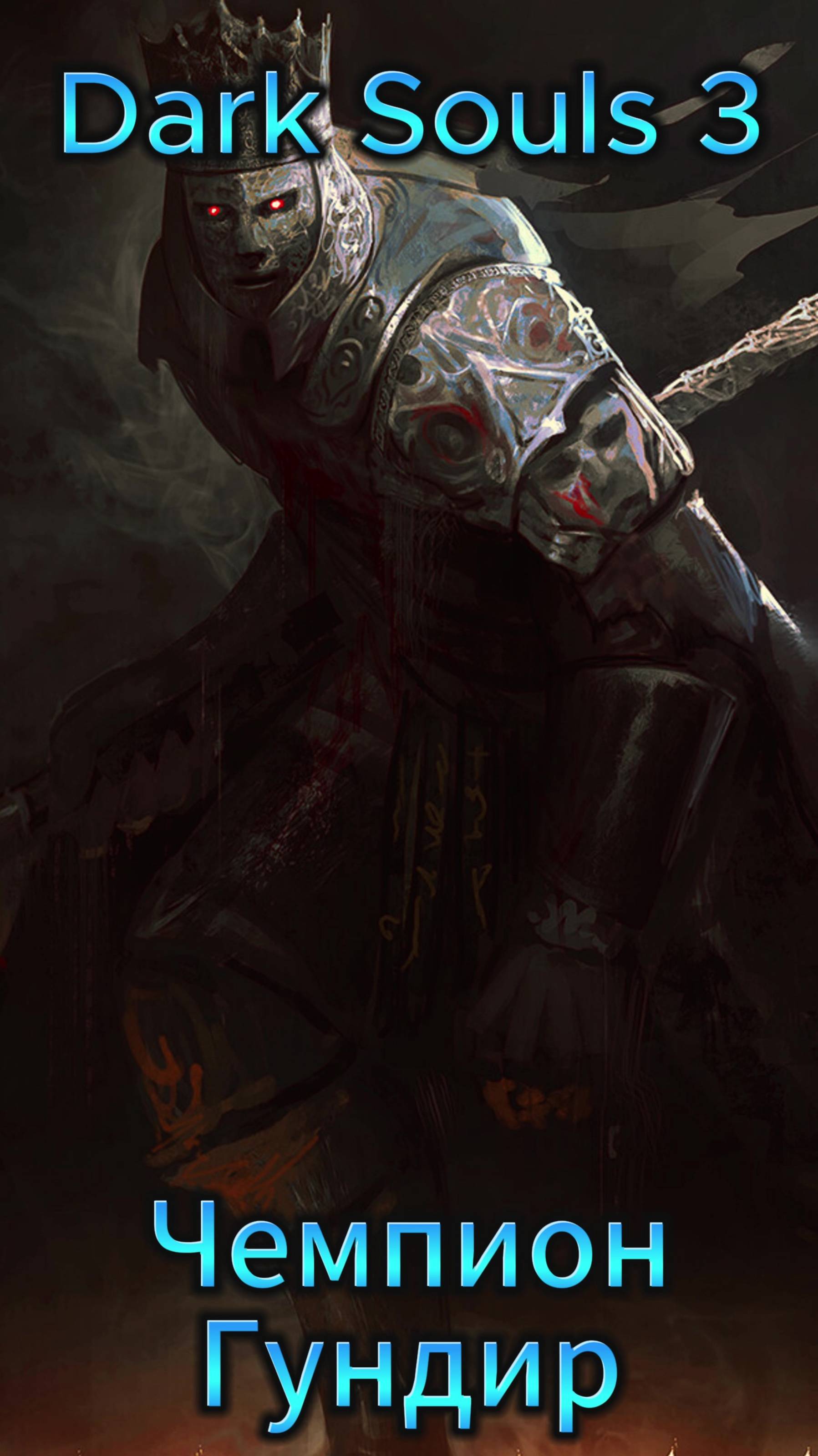Чемпион Гундир DS3 #ds #darksouls #дарксоулс
