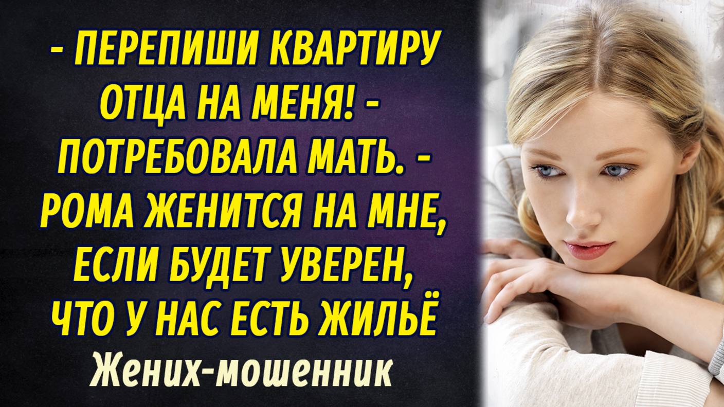 Жених - мошенник АУДИОРАССКАЗ Настя Ильина