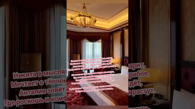 Курорт мечты — Delphin Imperial: Турция [Караоке!].... #shorts
