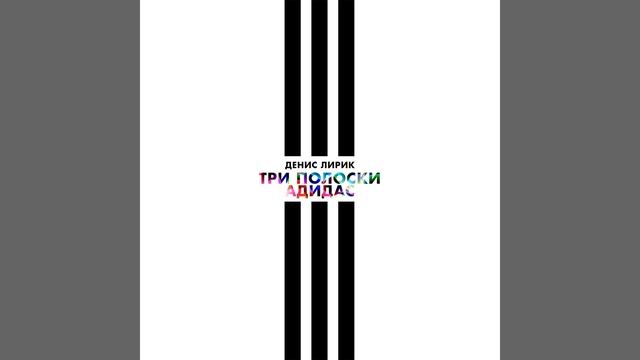 Три полоски Адидас