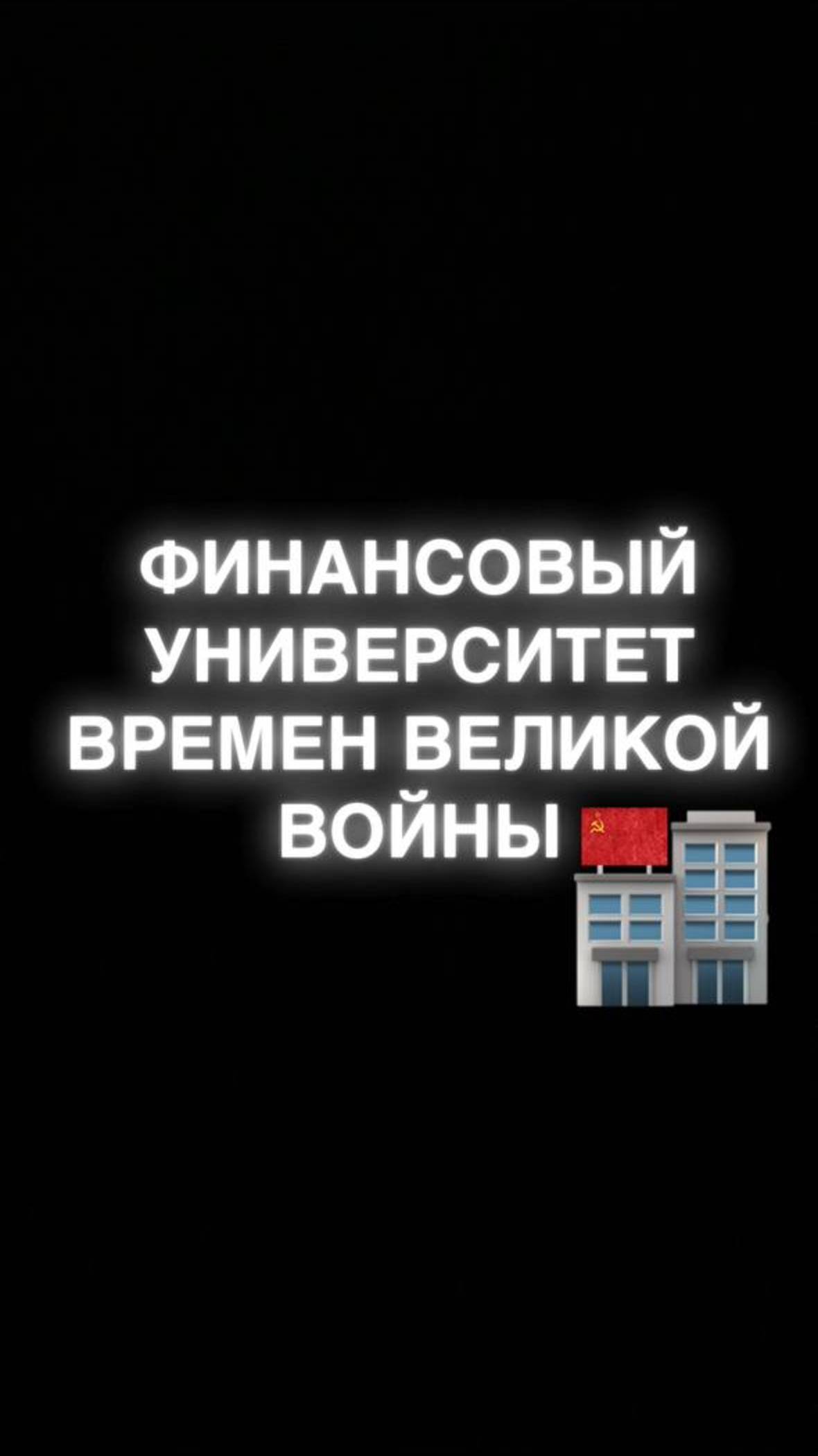 Финансовый университет во время Великой Отечественной войны | 80 лет Великой Победе