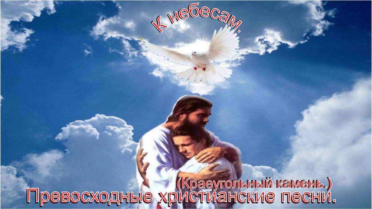 К небесам.(Краеугольный камень.)Христианские песни.