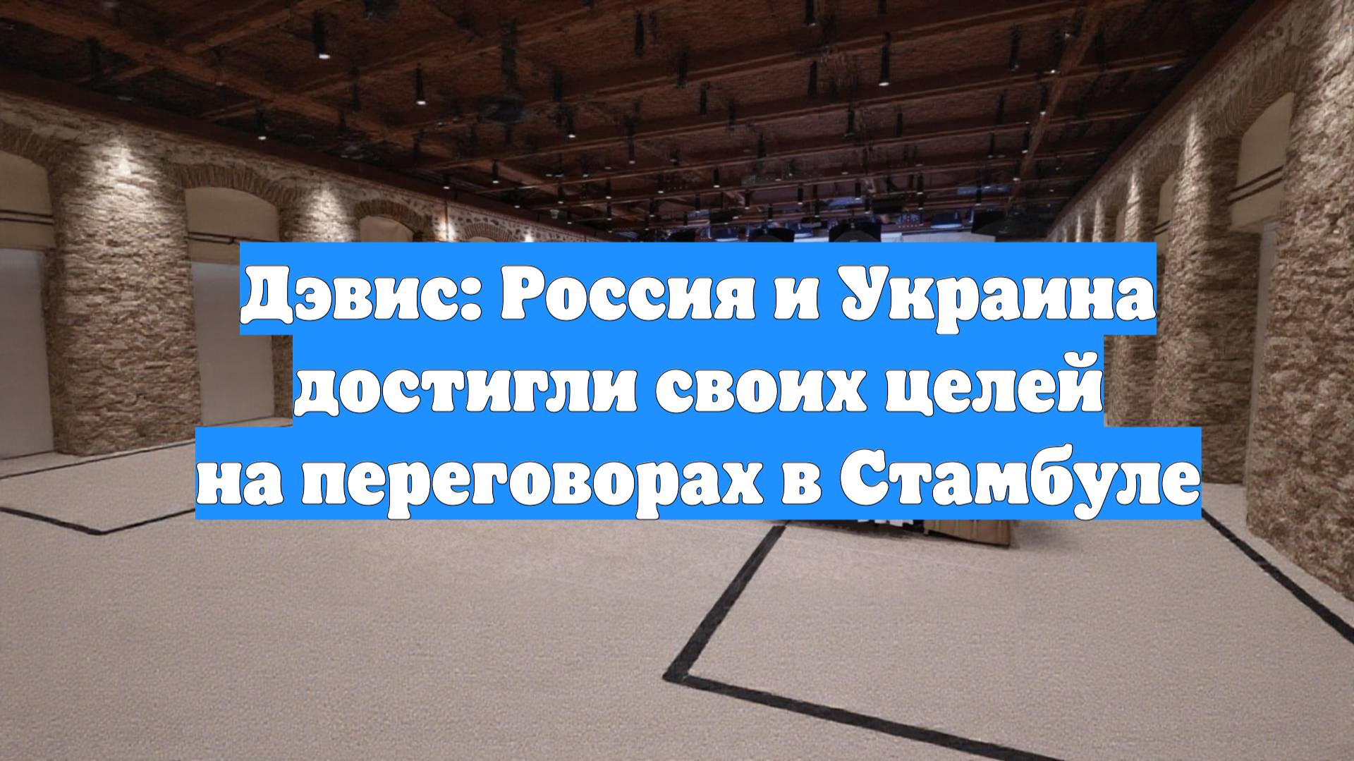 Дэвис: Россия и Украина достигли своих целей на переговорах в Стамбуле