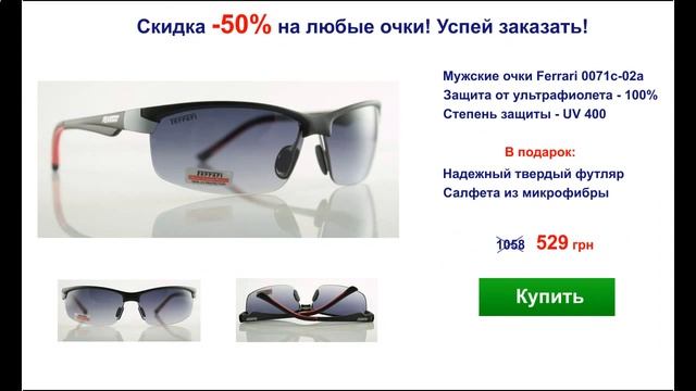 Купить солнцезащитные очки Луцк! Скидка 50%!