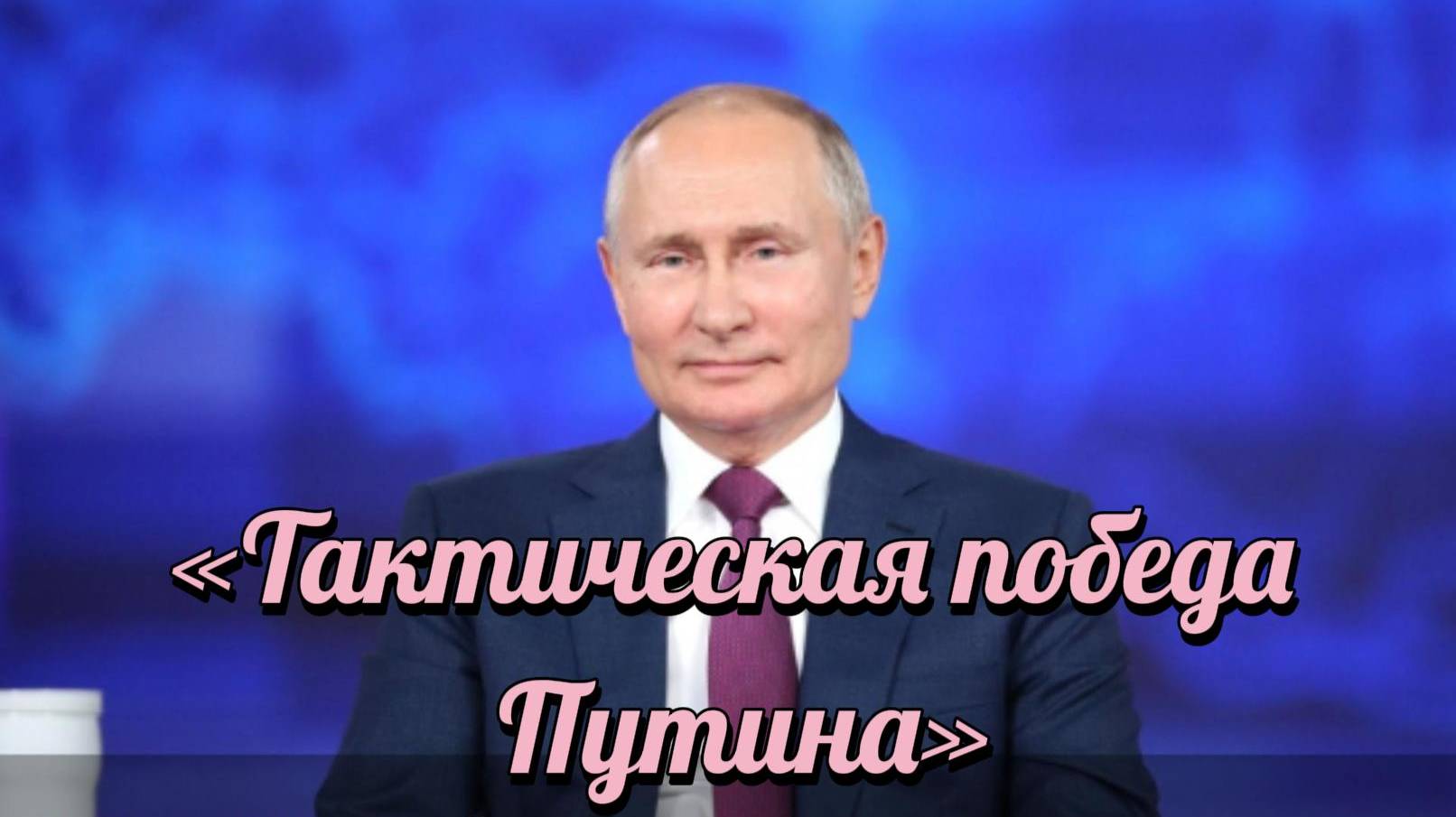 ZOV «Тактическая победа Путина»: как отреагировал мир на итоги украинско-российских переговоров