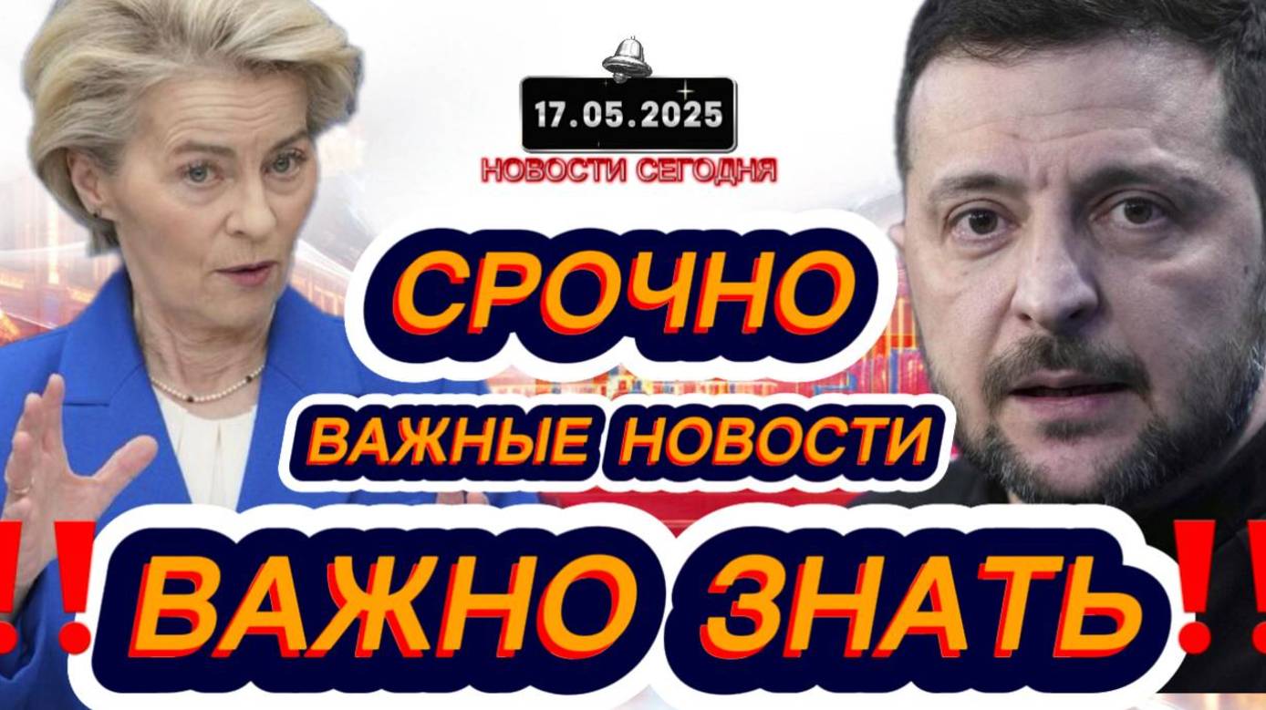 СРОЧНО‼️Новости Сегодня‼️ 17.05.2025 Главные новости сегодня свежие и последние новости мира России