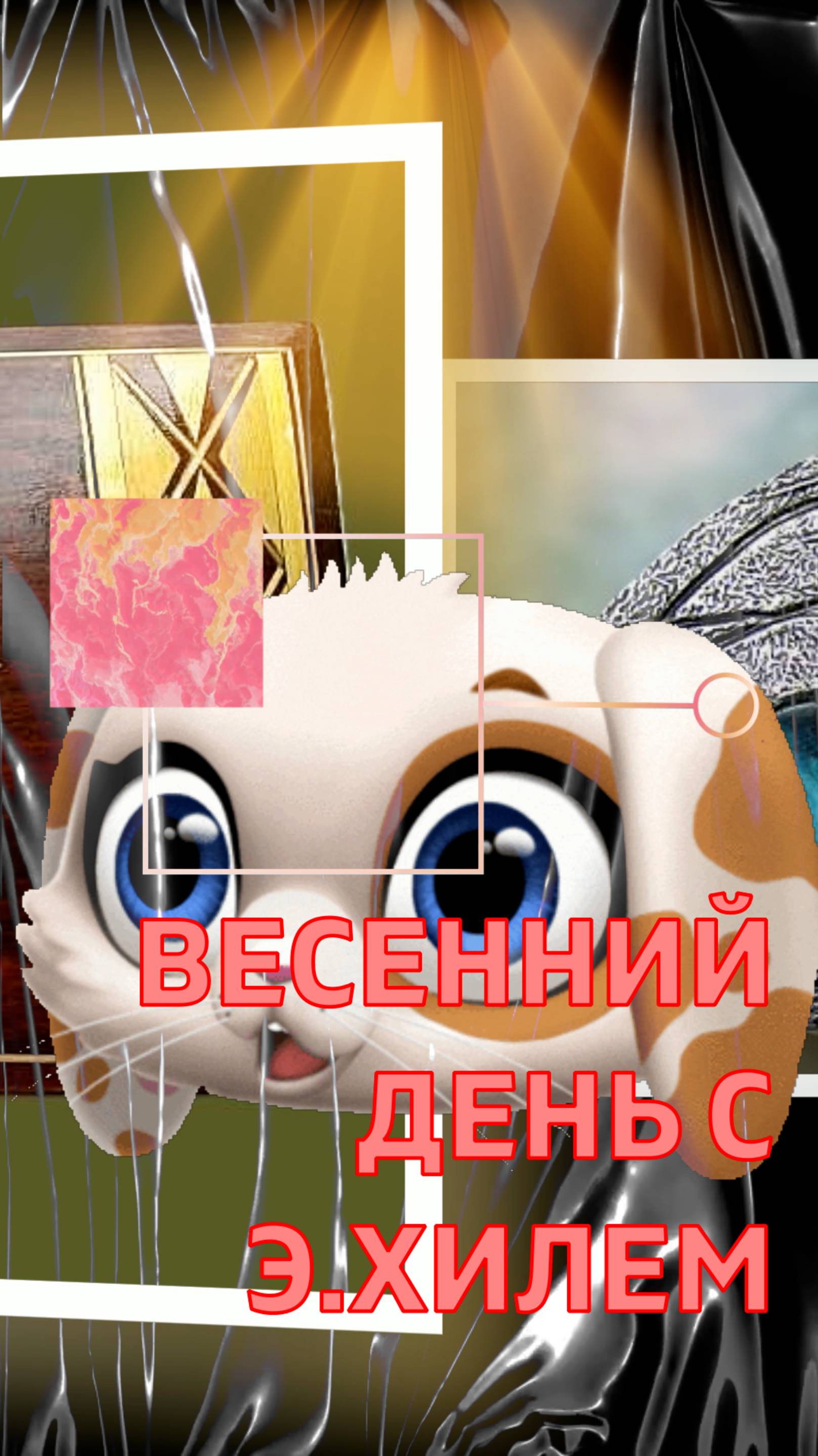 ВЕСЕННИЙ  ДЕНЬ  С  Э.ХИЛЬ