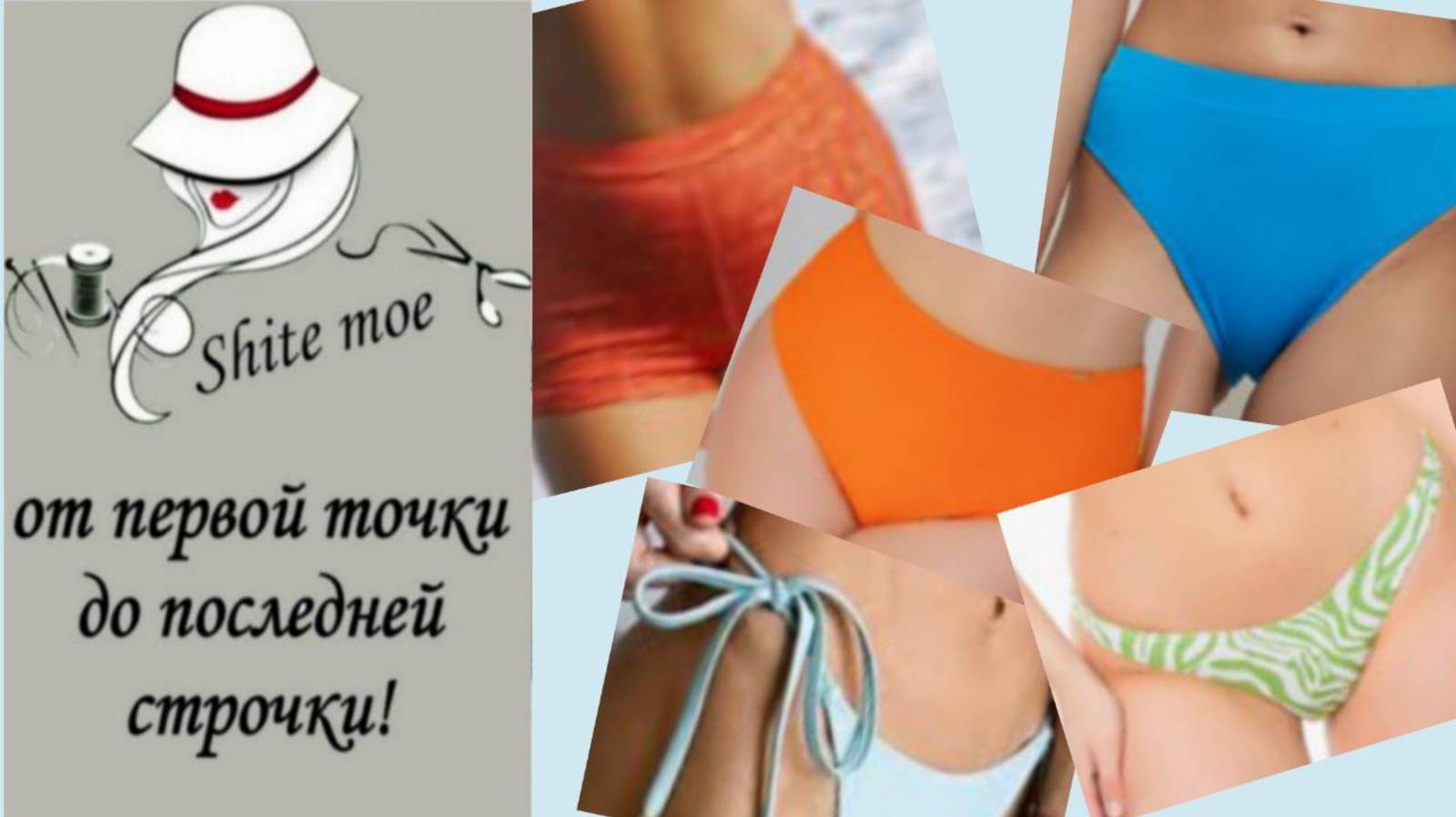 Поговорим о трусиках для купальника.