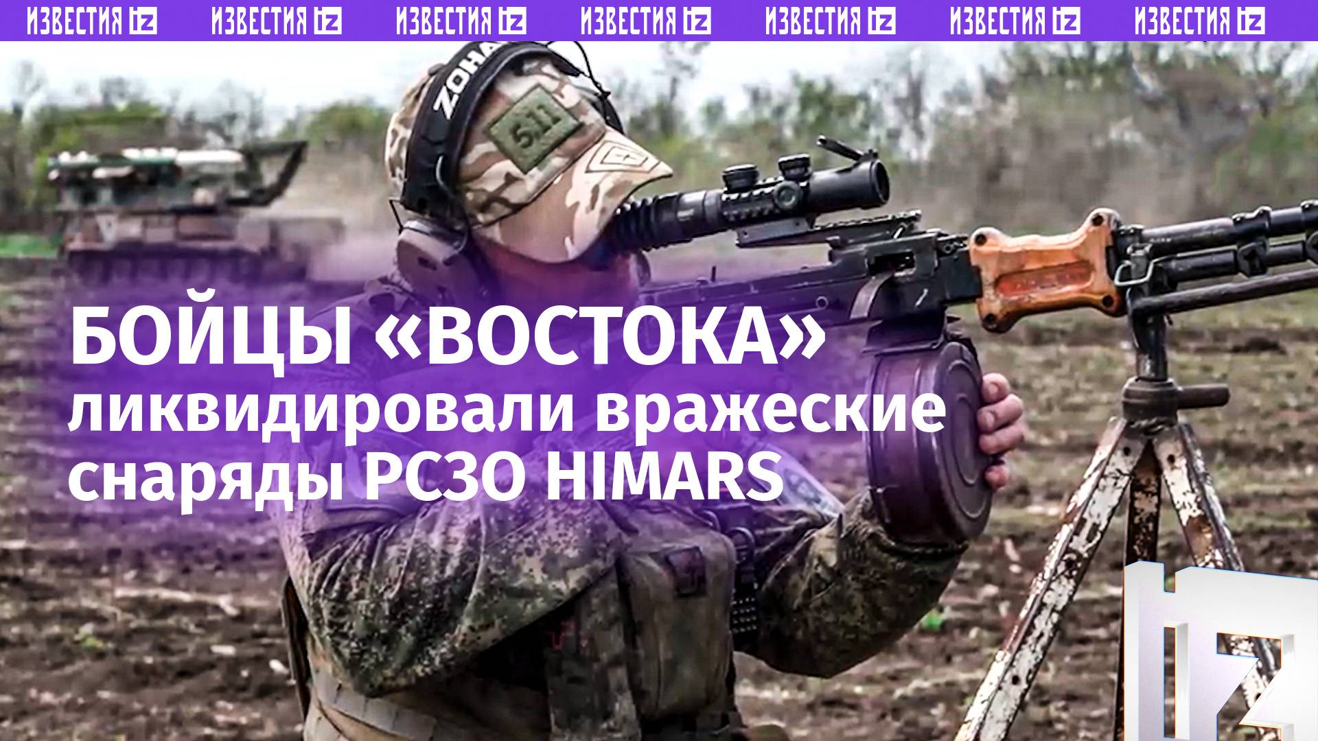 Расчет ЗРК «Бук-М3» группировки войск «Восток» уничтожил реактивные снаряды РСЗО HIMARS ВСУ