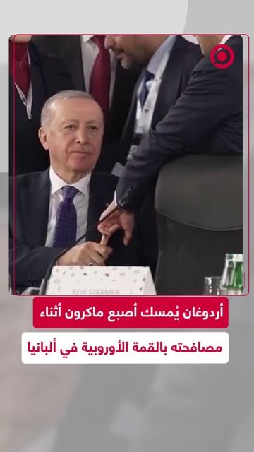 أردوغان يمسك أصبع ماكرون أثناء مصافحته بالقمة الأوروبية في ألبانيا