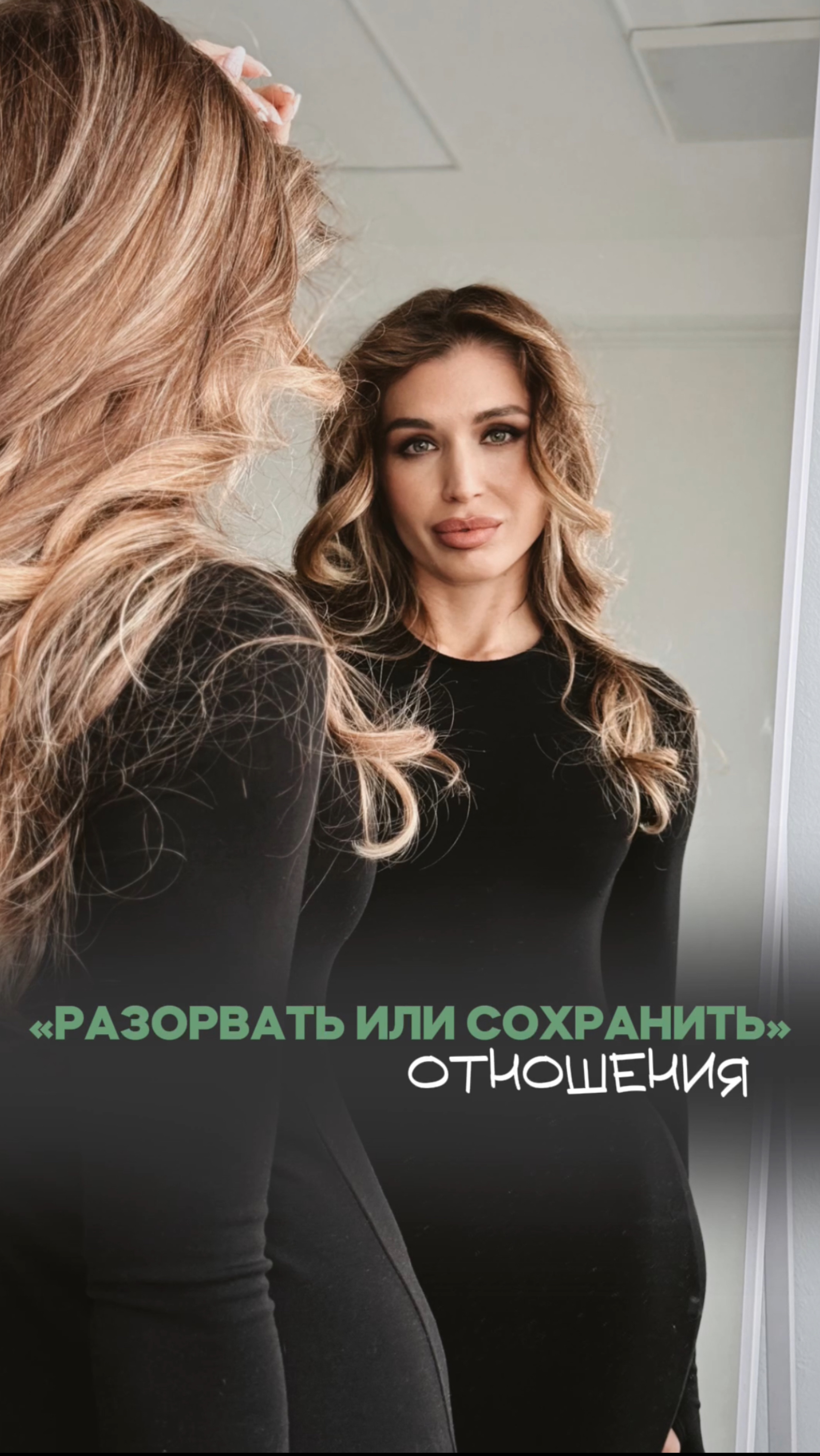 Сохранить или разорвать ?