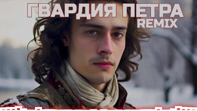 ГВАРДИЯ ПЕТРА - REMIX
