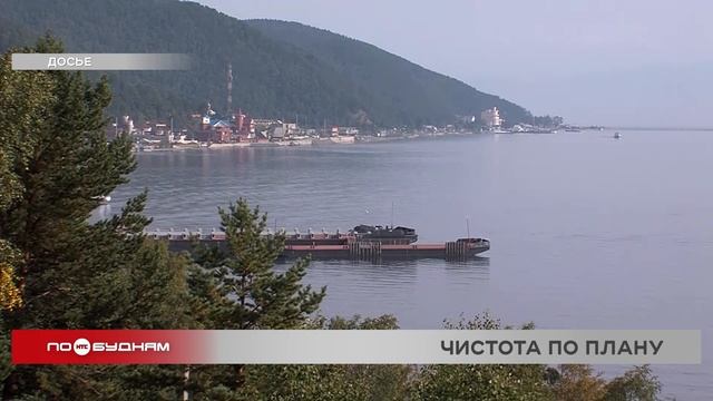Восемь миллиардов рублей выделят на решение мусорного вопроса на Байкале
