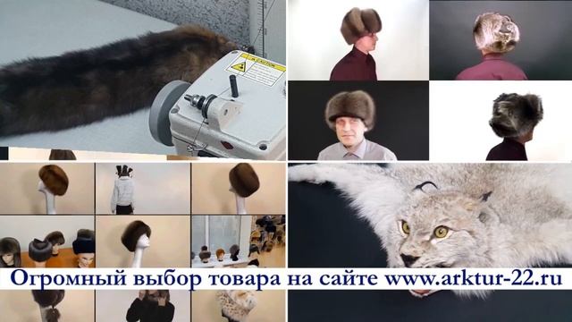 Пушно-меховая компания ARKTUR-22