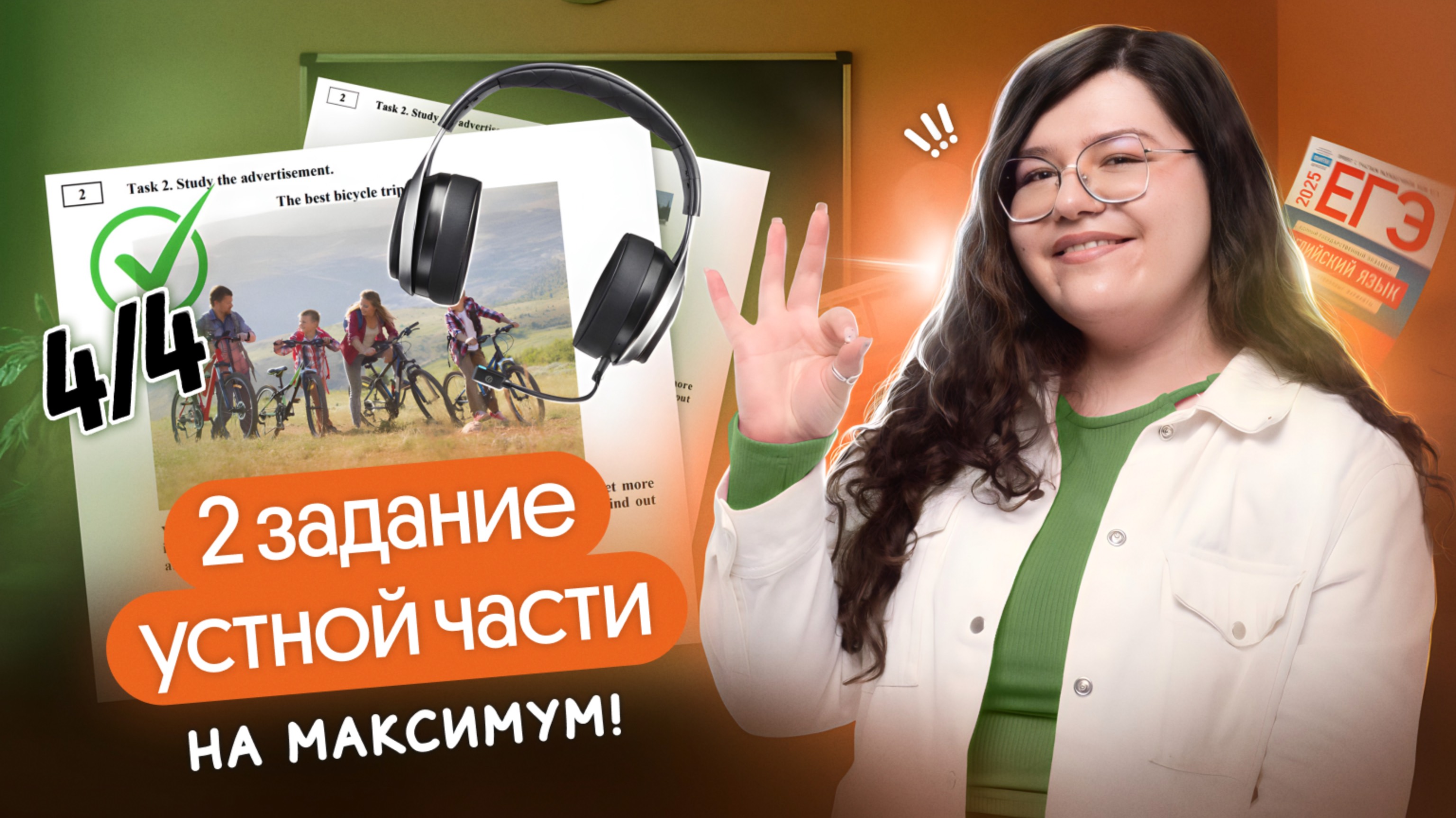 ЗАДАНИЕ №2 УСТНОЙ ЧАСТИ НА МАКСИМУМ | Английский ЕГЭ Вебиум