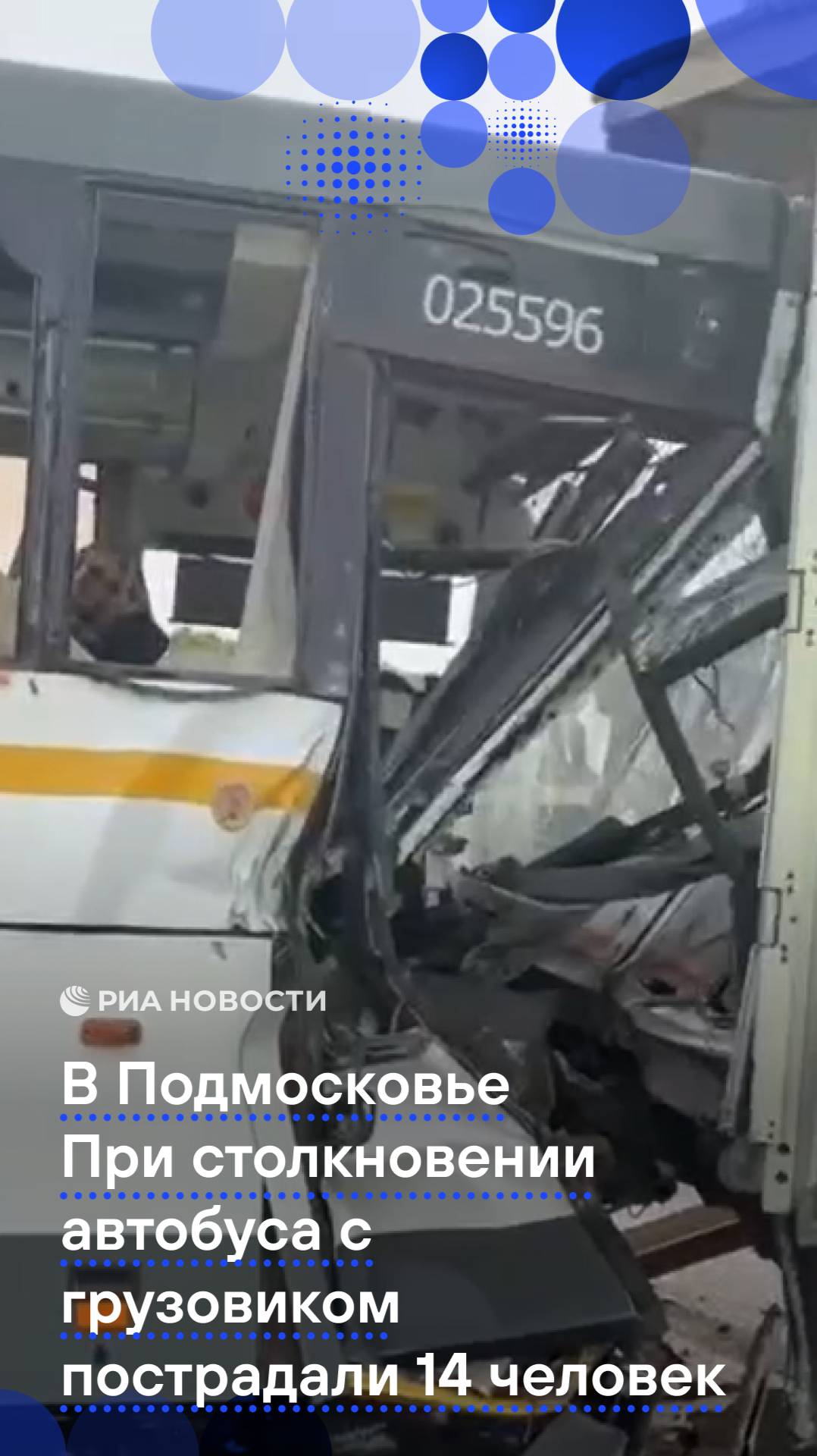 При столкновении автобуса с грузовиком в Раменском округе Подмосковья пострадали 14 человек