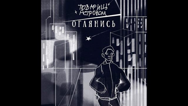 Товарищ Астроном - Ботинки стерпят всё