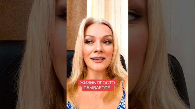 ЖИЗНЬ ПРОСТО СБЫВАЕТСЯ #счастье #топ #саморазвитие #пс?