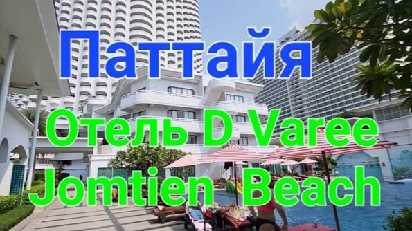 Таиланд. 2 серия. Паттайя. Заселились в отель D Varee. Первые впечатления от отеля. Февраль 2024 г.