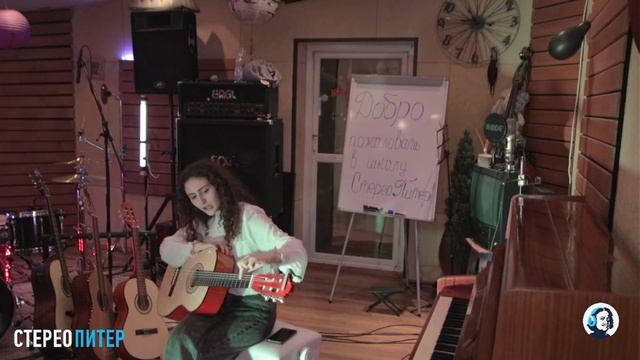 Мастер-класс. Диана Савельева. Гитара. Школа музыки Стерео Питер