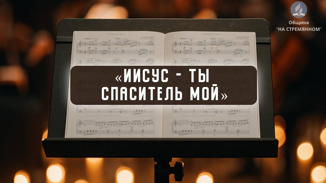 Иисус, Ты Спаситель мой | Христианские песни | Сhristian song | Адвентисты Москвы