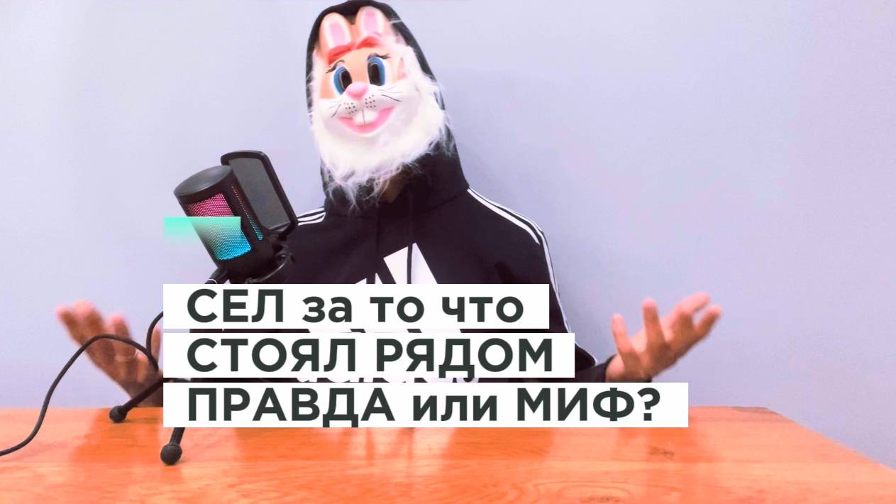 Сел за то что стоял рядом МИФ или ПРАВДА?