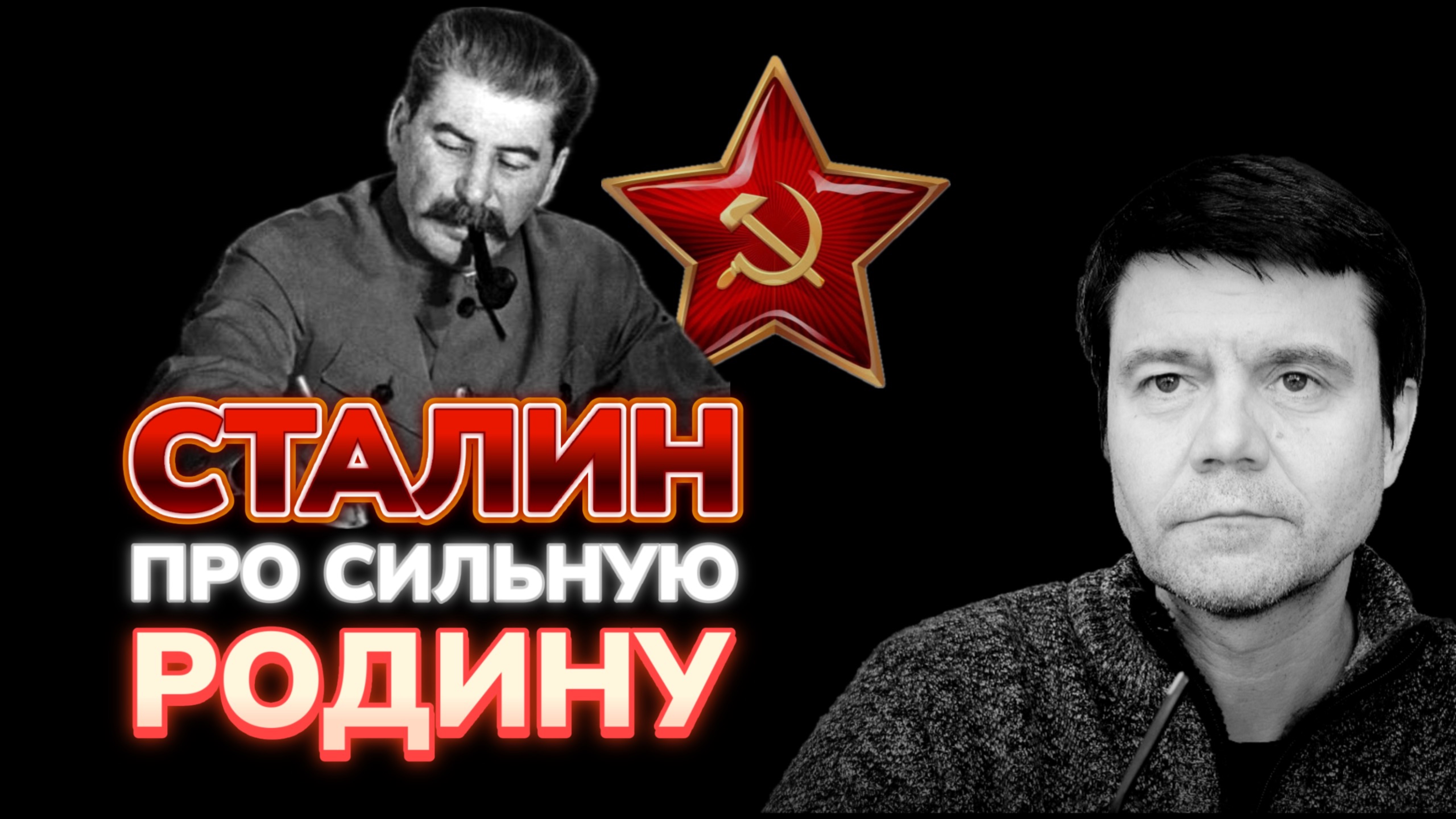 Сталин про сильную Родину. Изба-читальня 17 мая 2025.