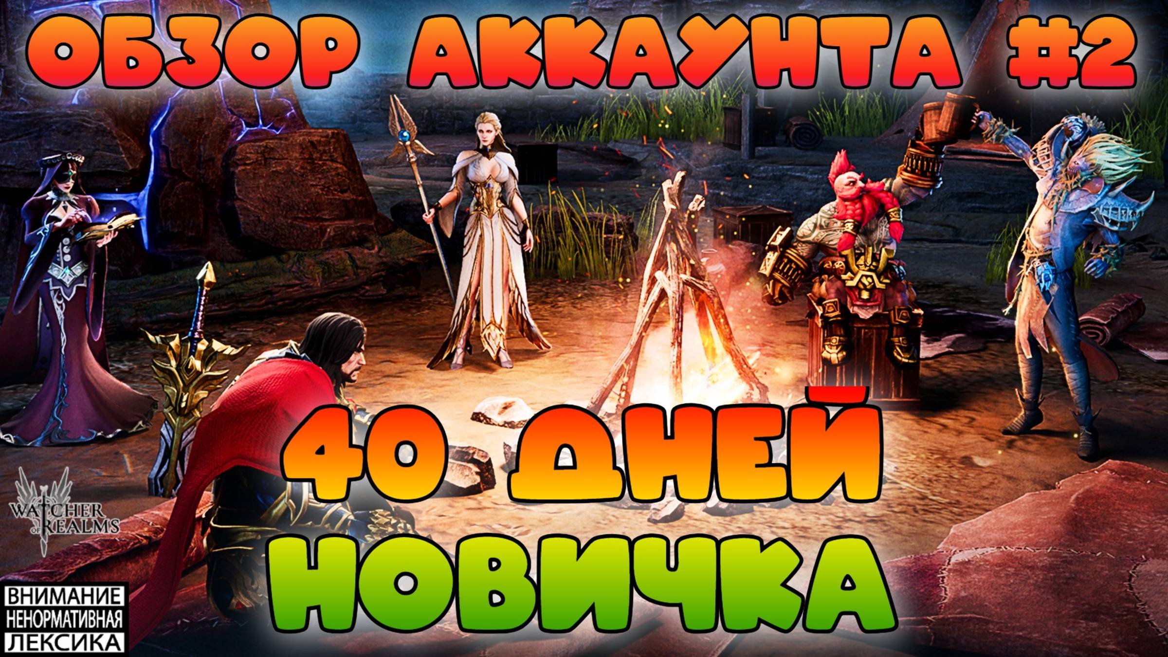 40 дней новичка || Обзор аккаунта #2 || Watcher of Realms || 18+