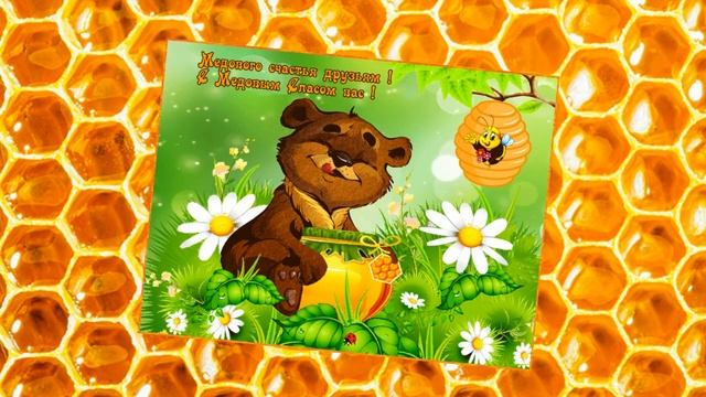 С Медовым Спасом!!! 🍯 Музыкальная открытка - поздравление.🍯🍯🍯