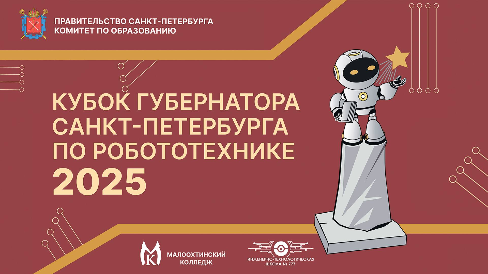Торжественная Церемония Закрытия Кубка Губернатора 2025