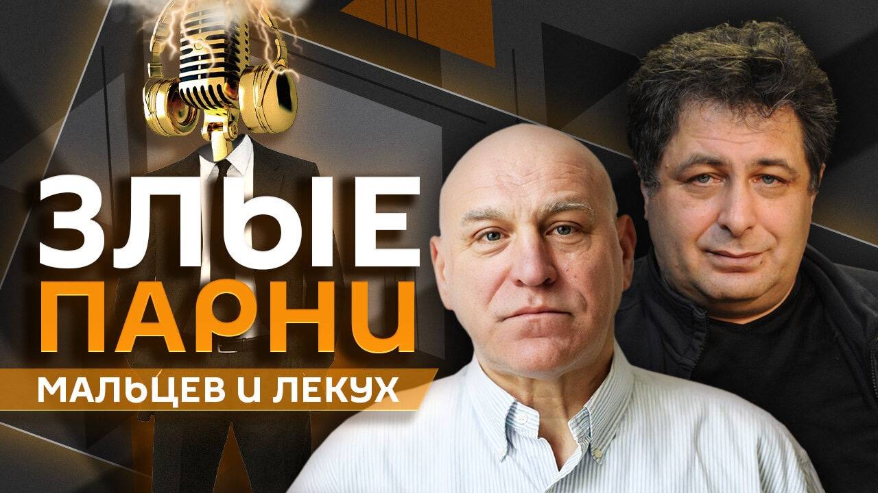 Злые парни.