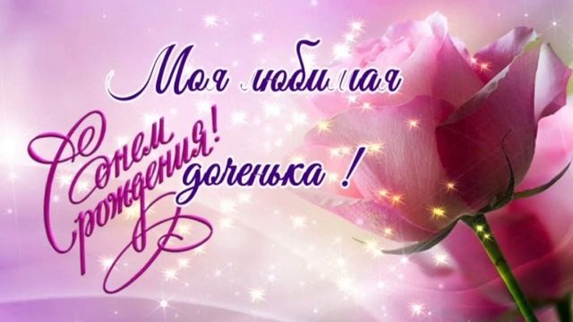 Доченьке Ксении с днём рождения.mp4