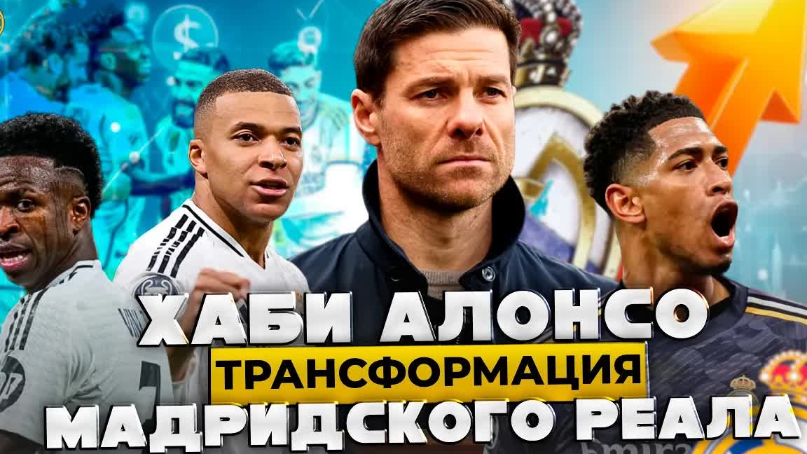 Как Хаби Алонсо Будет Перестраивать Реал Мадрид