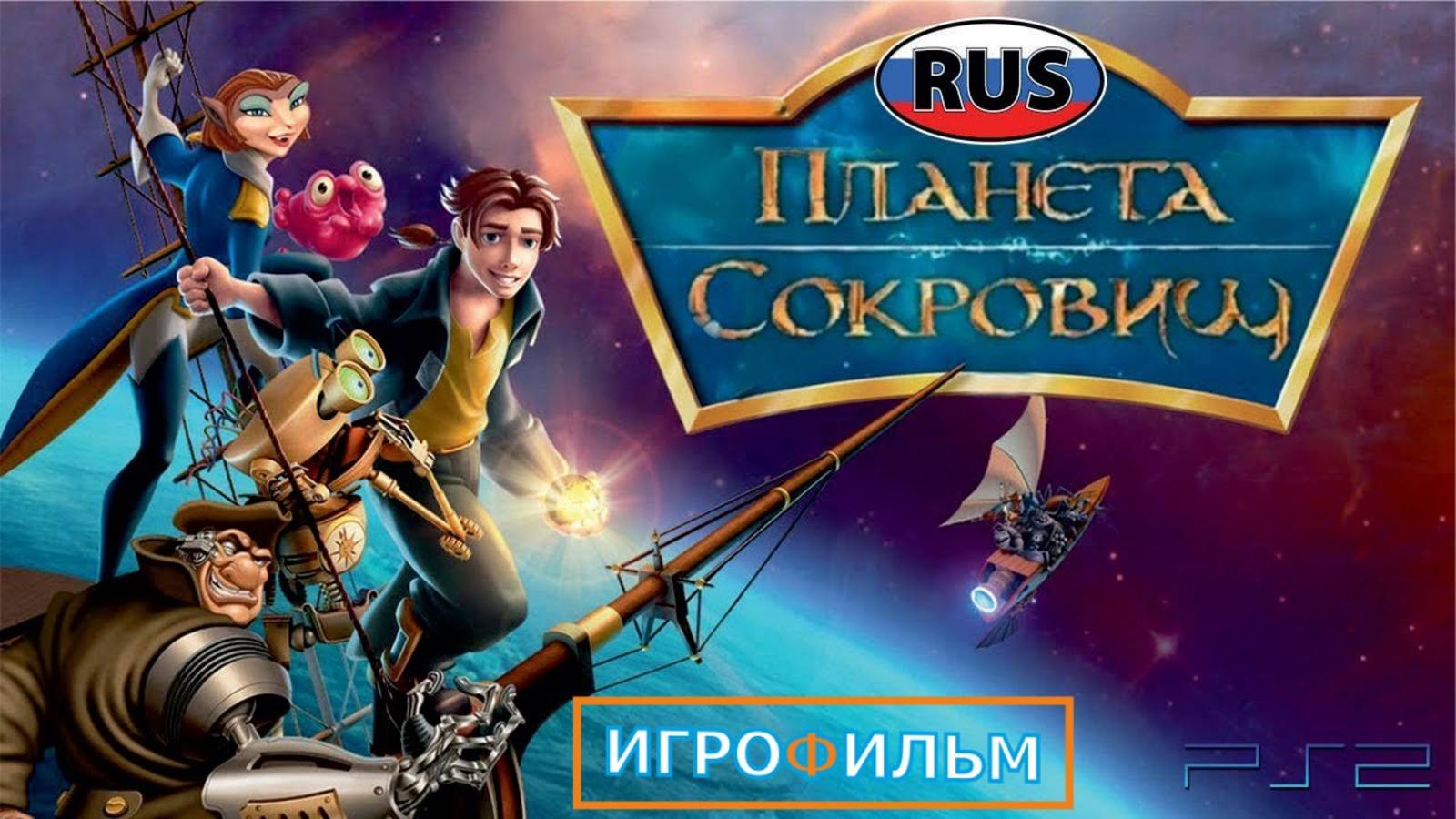Планета Сокровищ Дисней Полностью Прохождение