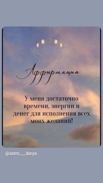 Аффирмация дня 
#аффирмации #убеждения #аффирмациянакаждыйдень #аффирмациядня #благодарность