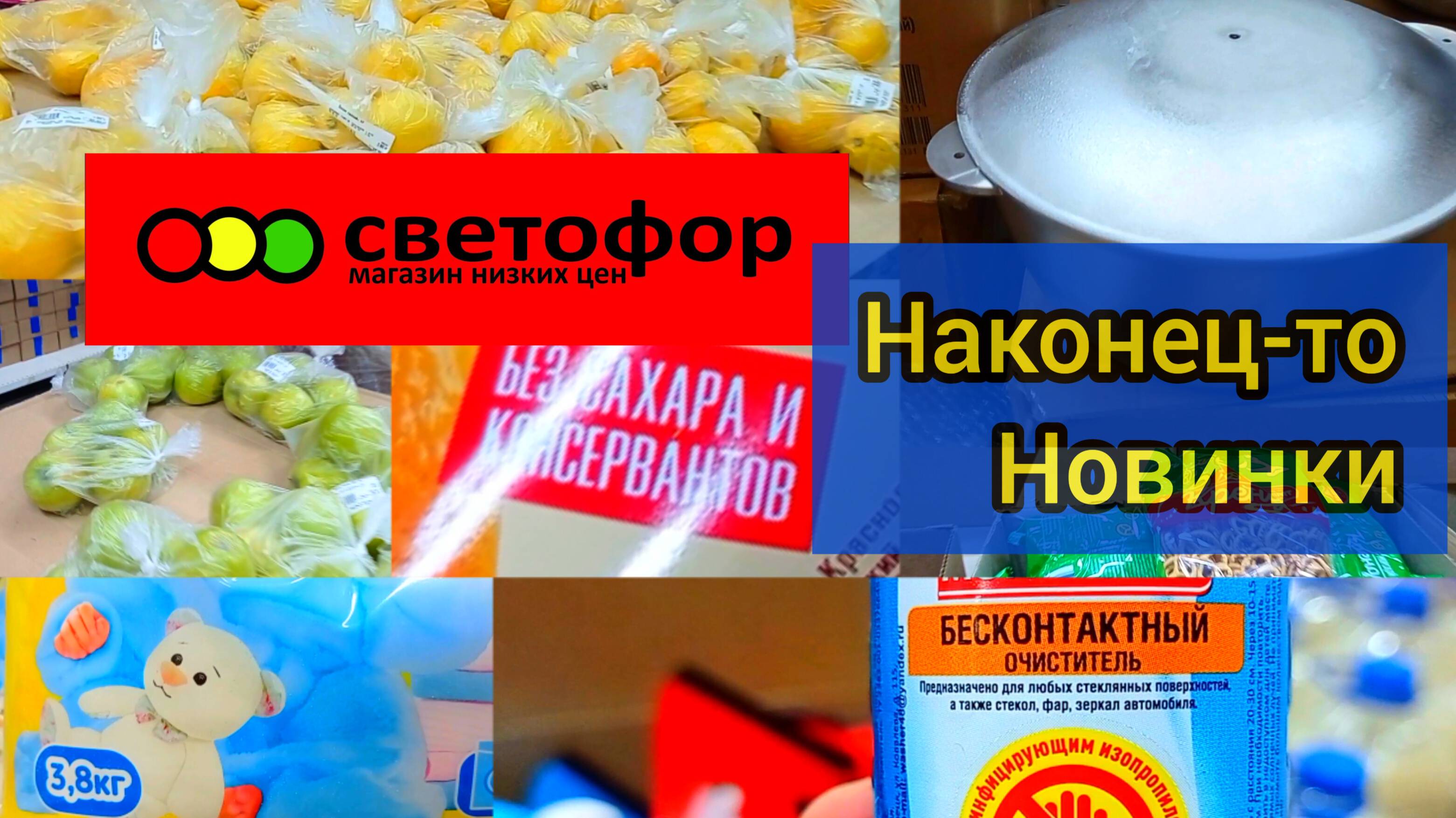СВЕТОФОР🚦МАГАЗИН ЛОМИТСЯ ОТ ТОВАРОВ❗ Новинки✅Что-то Дешевле👍 Большой обзор