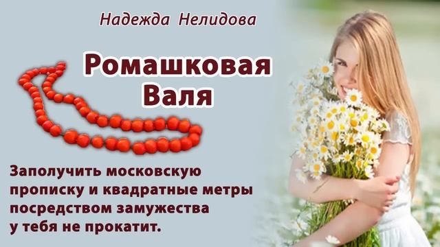 Аудиорассказ РОМАШКОВАЯ ВАЛЯ Читает автор