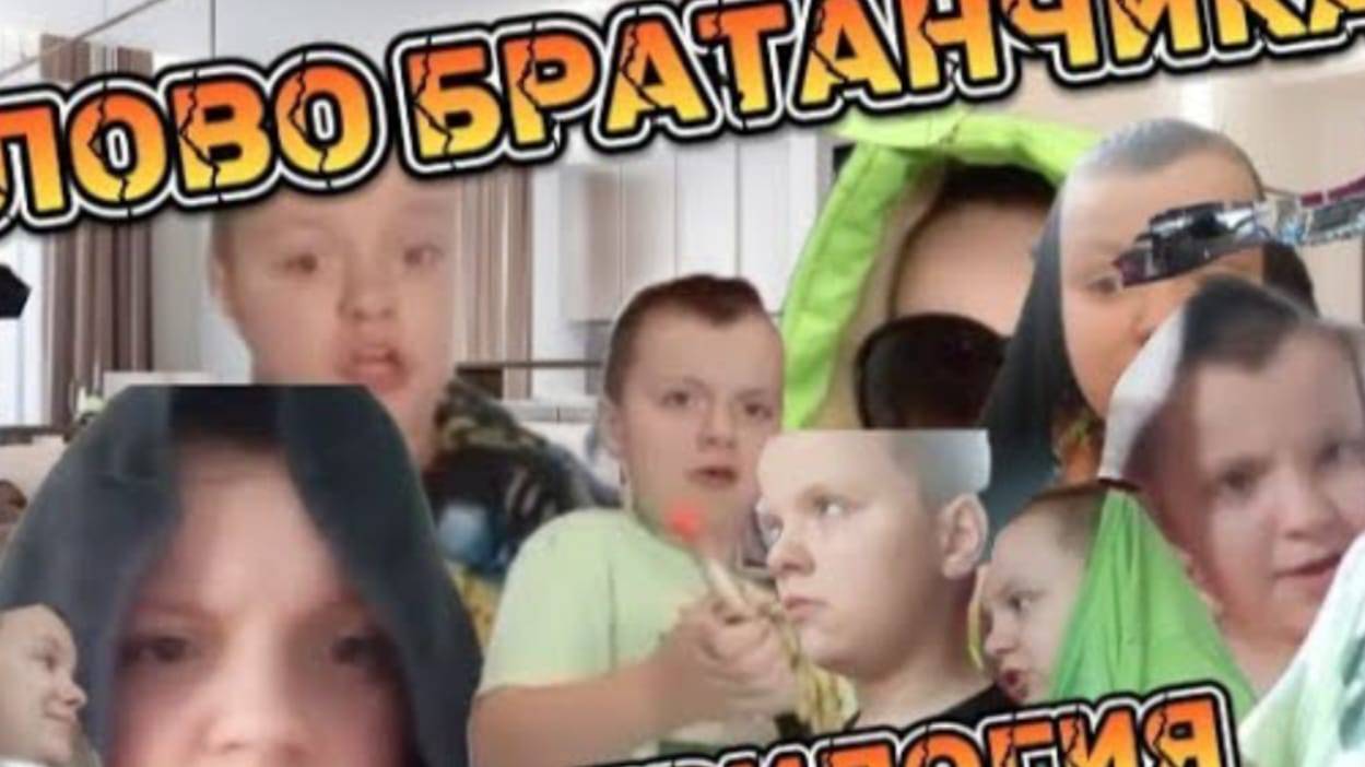 СЛОВО БРАТАНЧИКА | ТРИЛОГИЯ