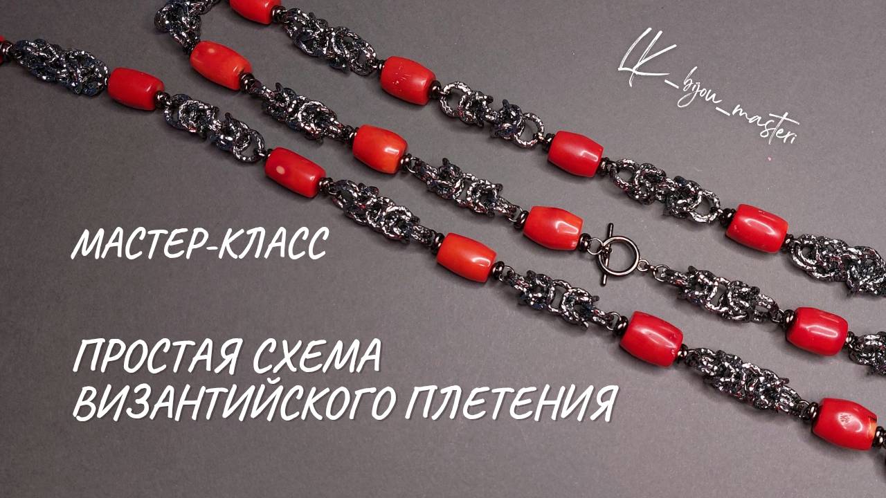 Мастер-класс "Упрощенное византийское плетение". Справится каждый