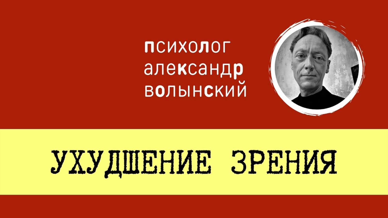 УХУДШЕНИЕ ЗРЕНИЯ __ КАК РАБОТАТЬ С ПСИХОСОМАТИКОЙ