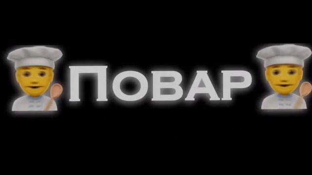 #меми #повар #футаж