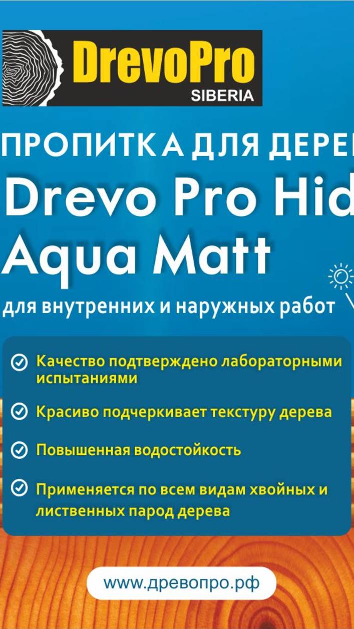 Пропитка для дерева.Гидростоп АкваМат.Чем покрасить древесину.Отзыв ДревоПро