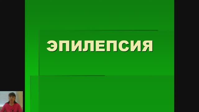 II 17. Эпилепсия